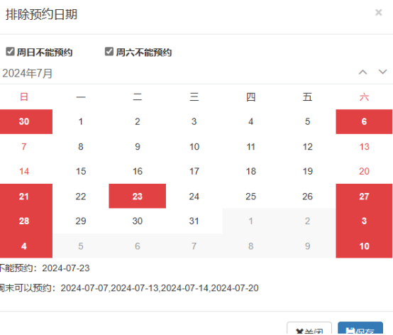 实验室计算机预约系统排除日期