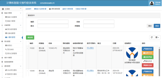 实验室计算机预约系统计算机管理