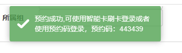 实验室计算机预约系统预约成功显示