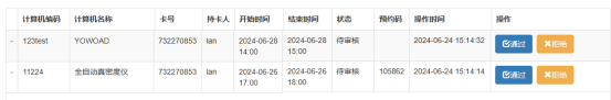 实验室计算机预约系统预约审核