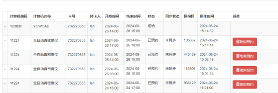 实验室计算机预约系统预约记录管理