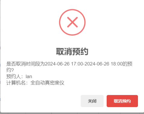 实验室计算机预约系统取消预约