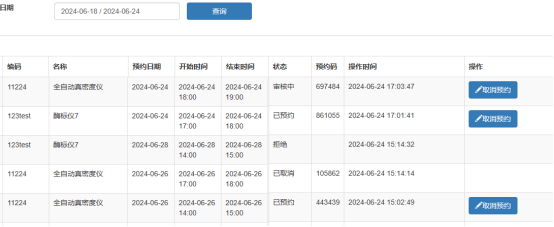 用户预约记录