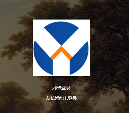 友我科技智能卡登录