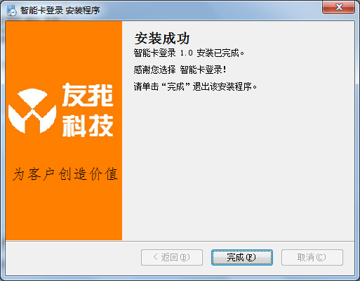 友我科技Win7智能卡登录安装第四步